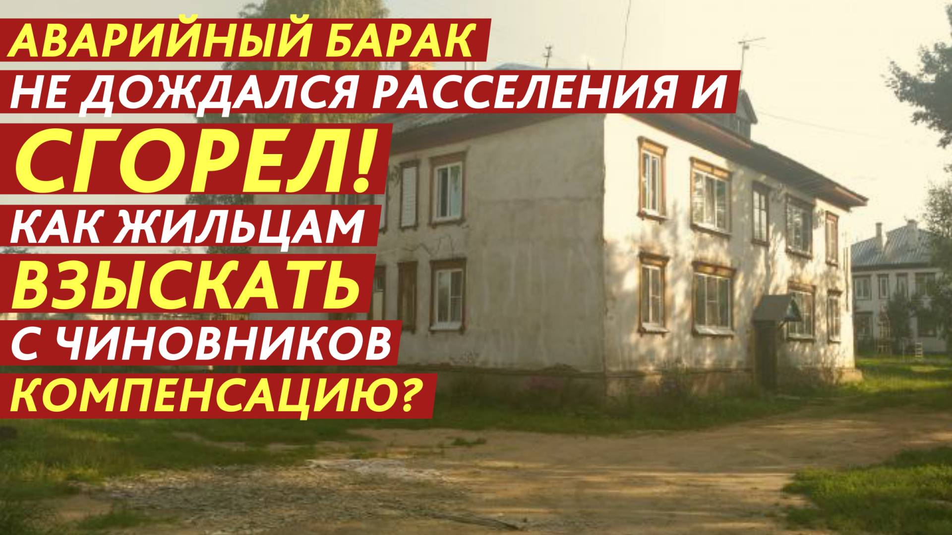 Аварийный барак не дождался расселения и сгорел! смотреть онлайн