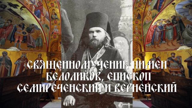 Священномученик Пимен (Белоликов), епископ Семиреченский и Верненский смотреть онлайн
