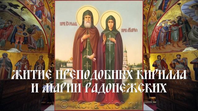 Житие преподобных Кирилла и Марии Радонежских смотреть онлайн