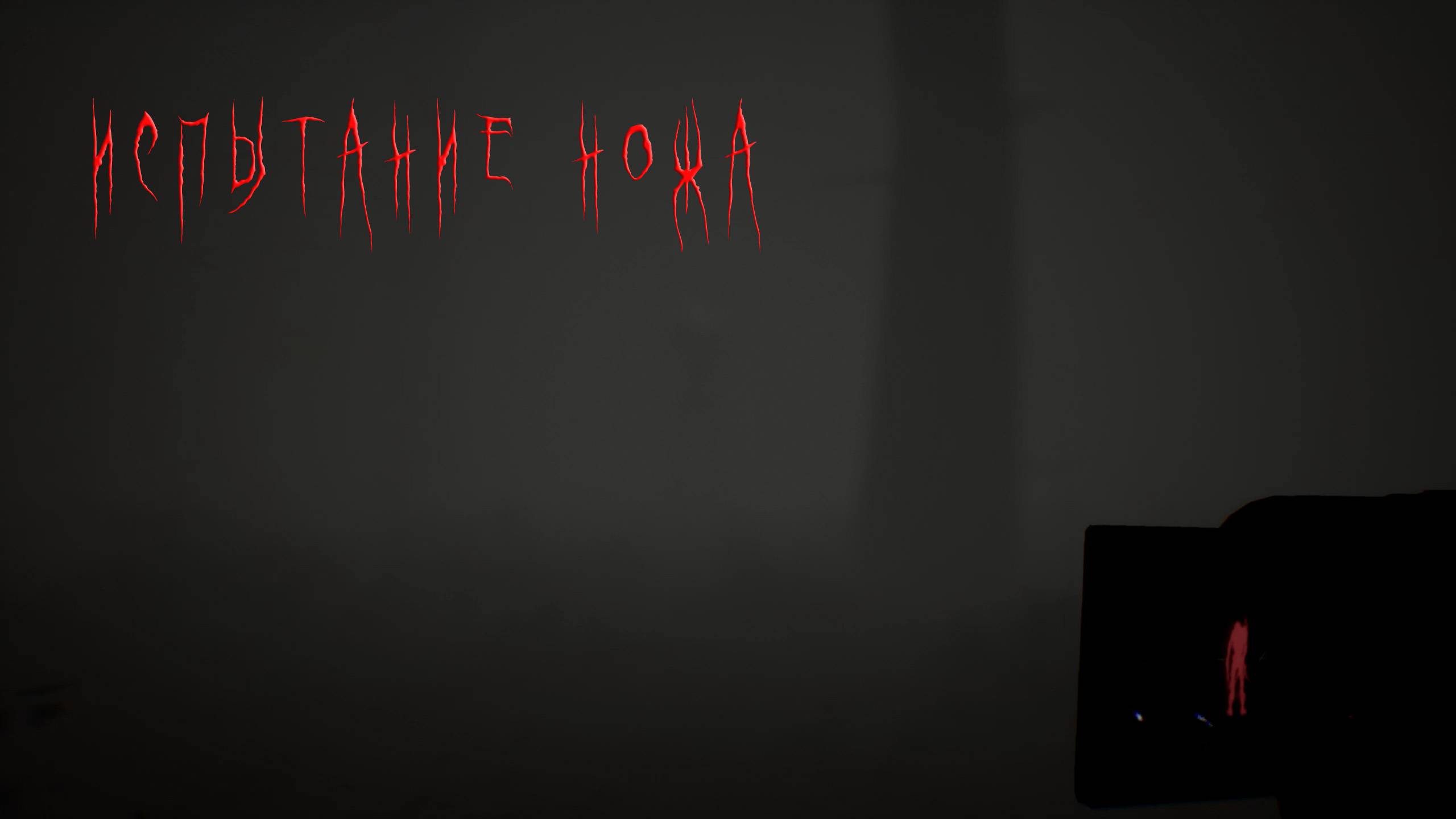 Blair Witch | ИСПЫТАНИЕ НОЖА