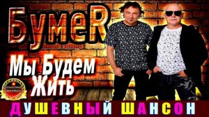 ГРУППА БУМЕR. МЫ БУДЕМ ЖИТЬ .2024