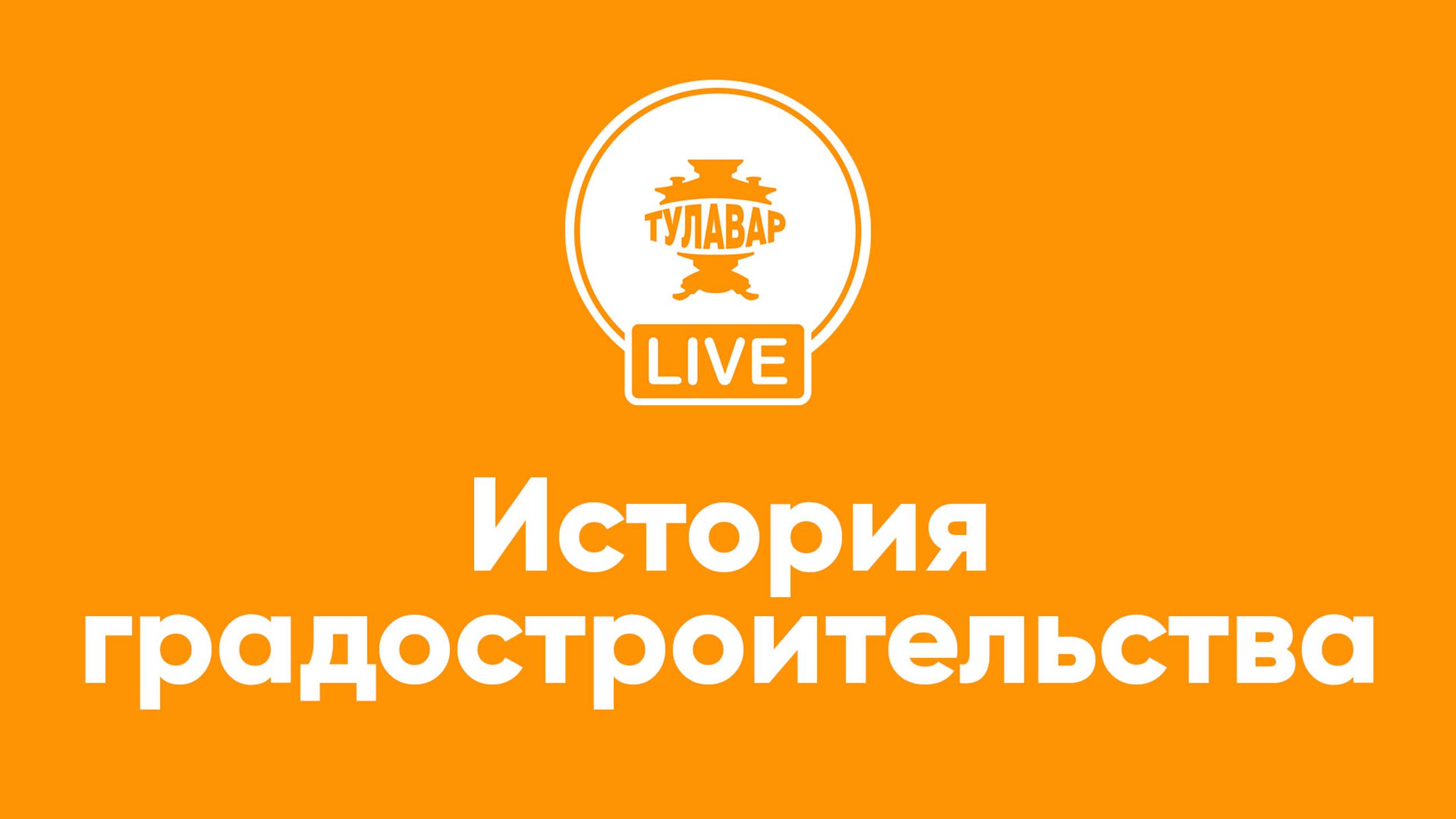 Прямой эфир Тулавар: История градостроения смотреть онлайн
