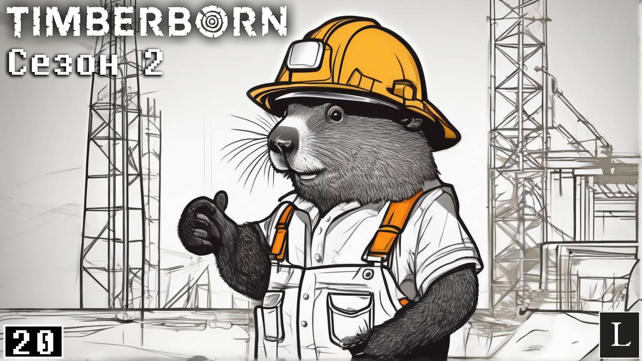 Нам нужно БОЛЬШЕ динамита! Timberborn Сезон 2 #20