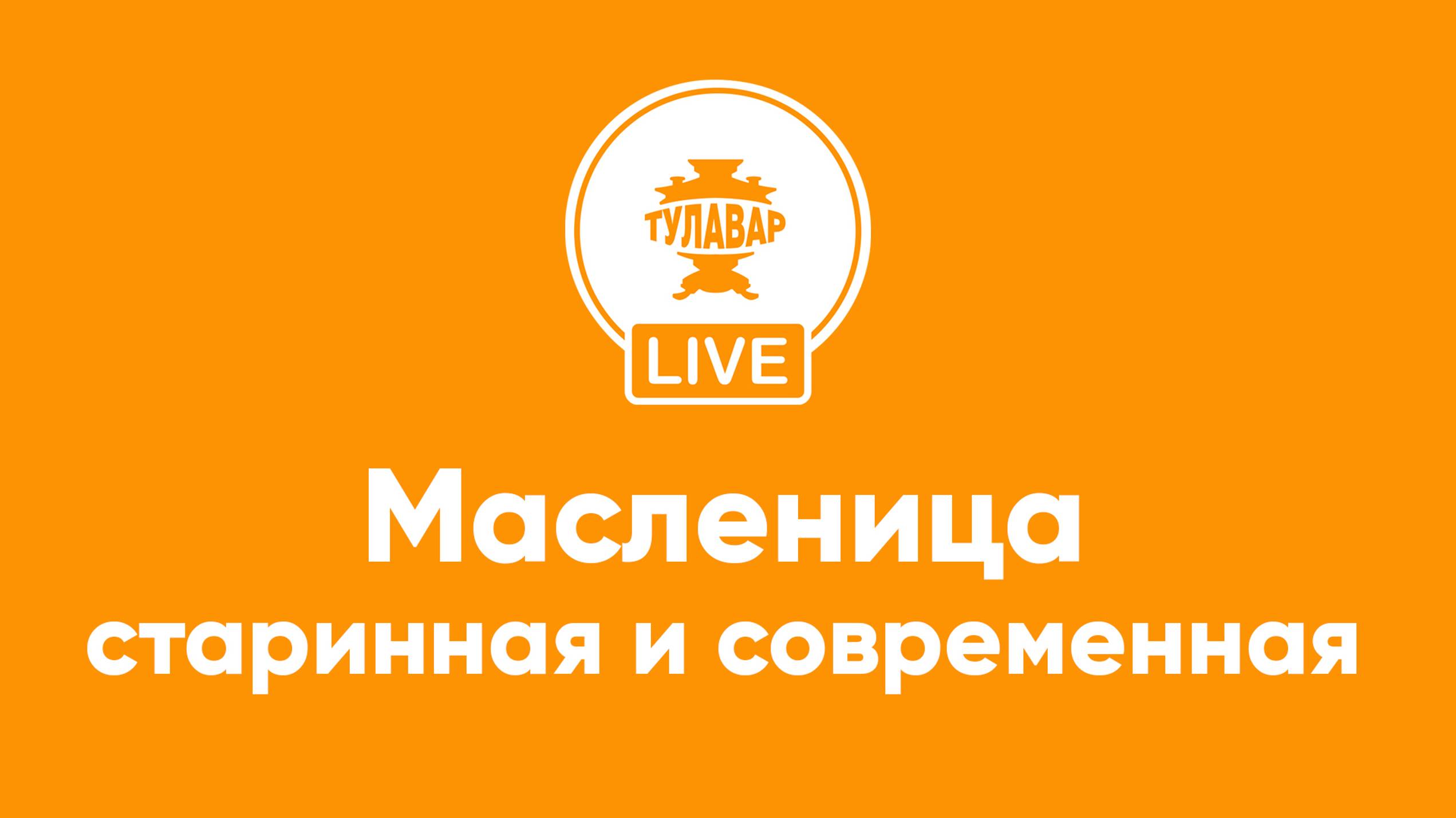 Прямой эфир Тулавар: Масленица старинная и современная смотреть онлайн