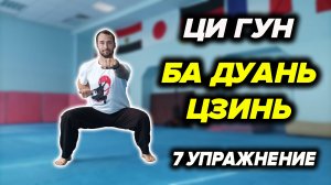 Ци Гун «8 Отрезков Парчи». Упражнение №7