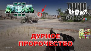 Arma 3 - ТУШИНО СГ: 135 - Дурное пророчество