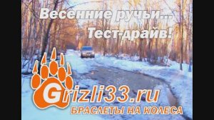 Нива Шевроле плюс браслеты противоскольжения «Гризли» против бездорожья
