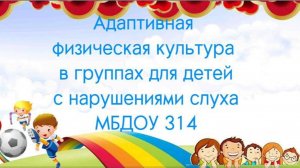 Адаптивная физическая культура в группах для детей с нарушениями слуха МБДОУ №314