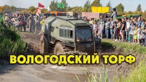 Вездеходы БРО на Вологодском ТОРФЕ.