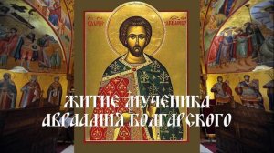 Житие мученика Авраамия Болгарского