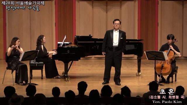 제28회 서울예술가곡제 / 초 혼(김소월 시. 최병철 곡) - Ten. Paolo Kim(Pf.김민경, Fl. 김빛나, Vc. 최수원) смотреть онлайн