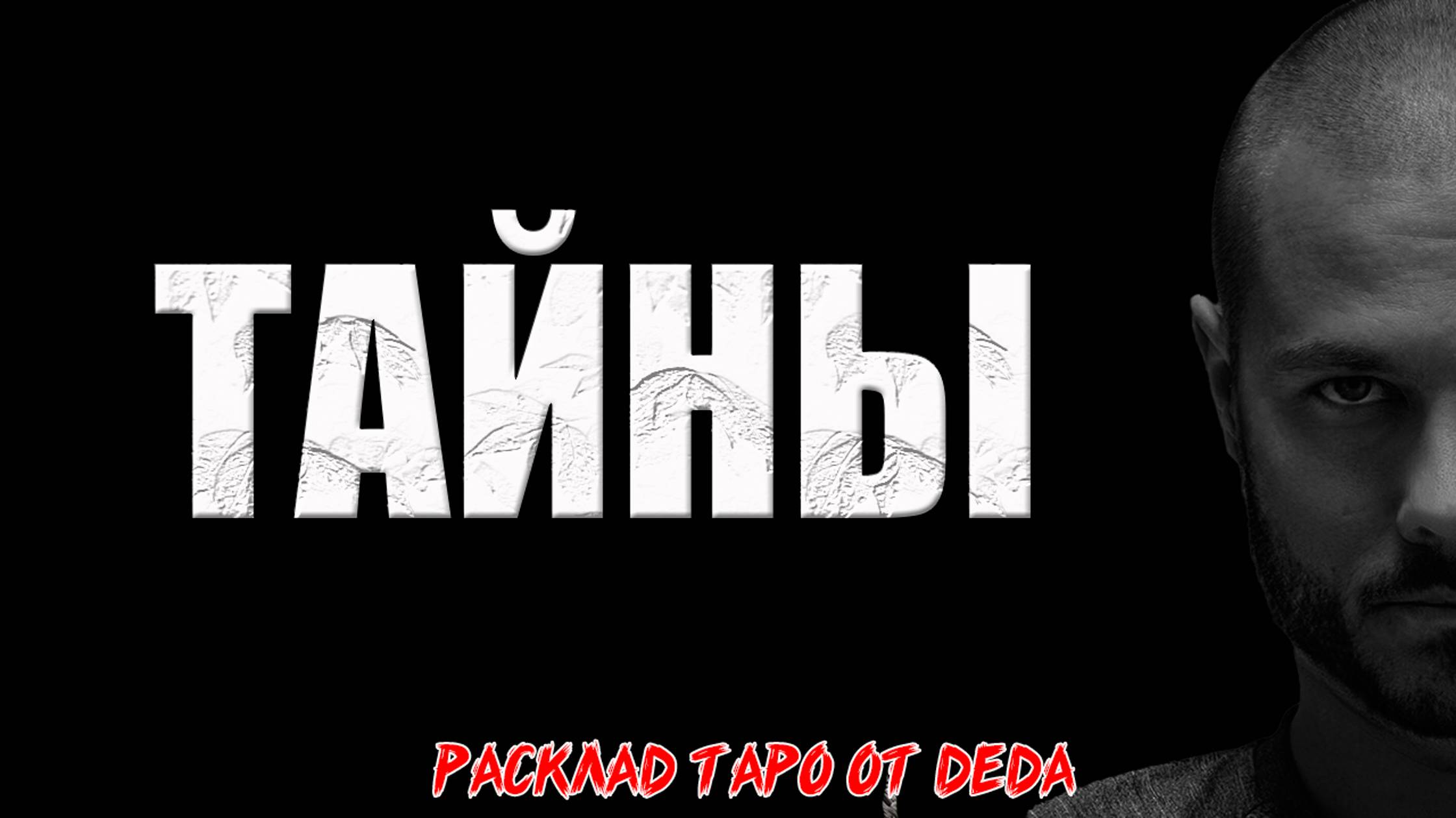 💖 ТАЙНЫ ВАШЕЙ ДУШИ! Погрузитесь в глубины подсознания 🔮 Расклад таро сегодня. Гадание на картах смотреть онлайн