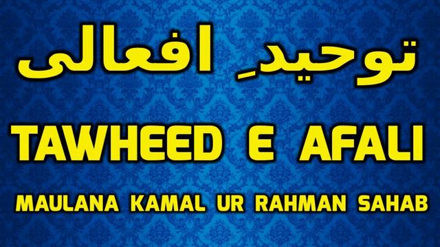 Tawheed e Afali - Sultan ul Awliya Shah Kamal ur Rahman Sahab смотреть онлайн