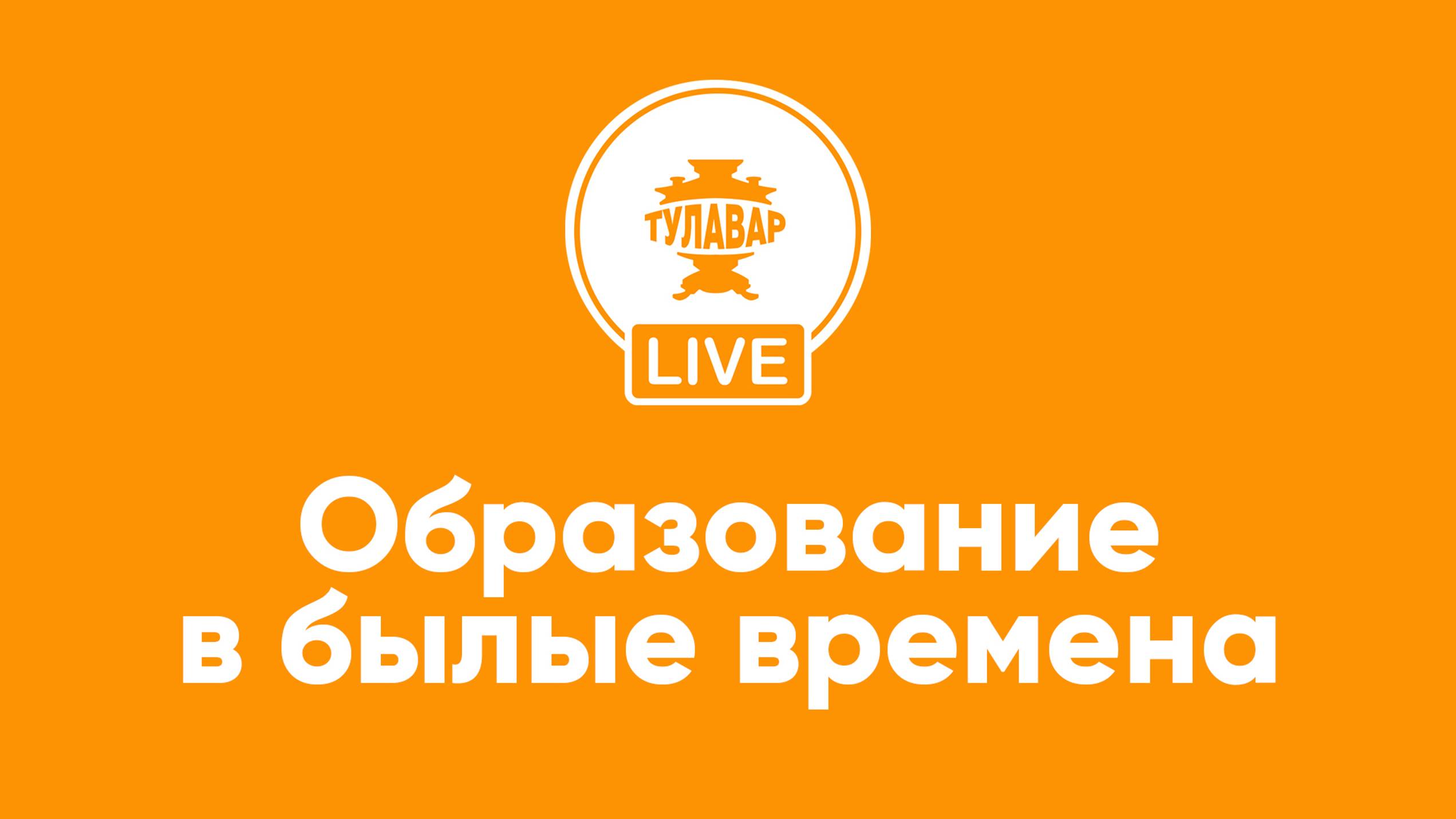 Прямой эфир Тулавар: Образование в России в былые времена смотреть онлайн