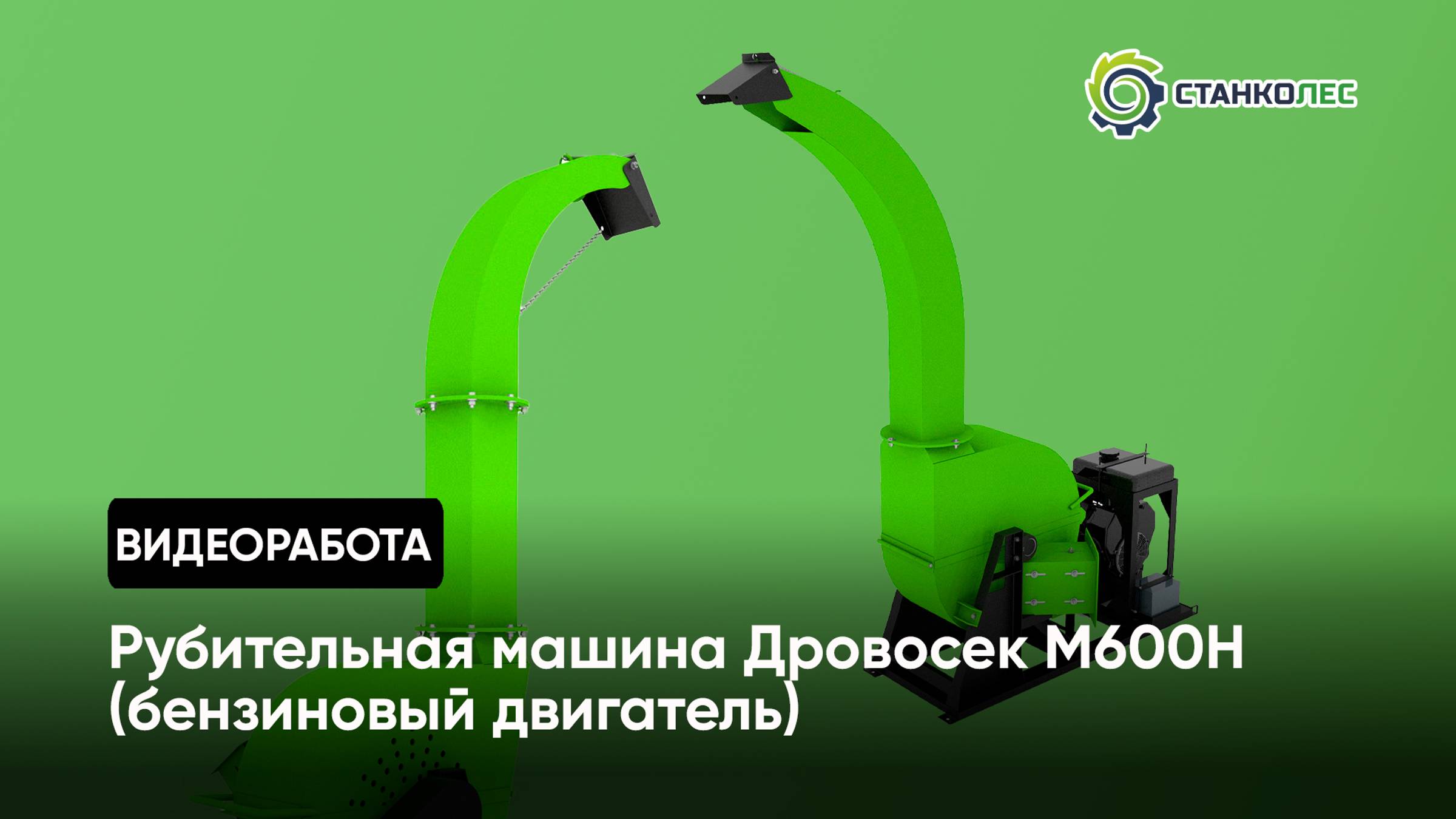 Работа рубительной машины Дровосек (щепорез) М600H (бензиновый двигатель) смотреть онлайн