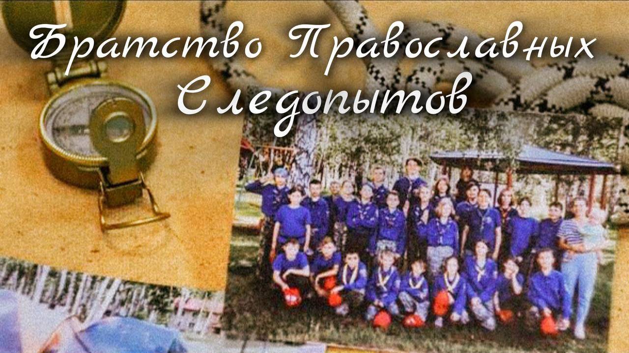 Братство православных следопытов смотреть онлайн