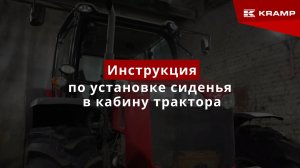 Инструкция по установке сиденья в кабину трактора | Замена сиденья на спецтехнике