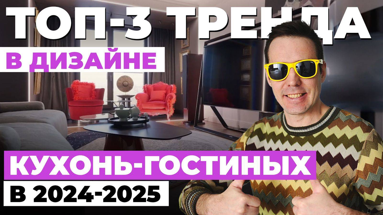 Топ-3 тренда в дизайне кухонь-гостиных в 2024-2025❗️ смотреть онлайн