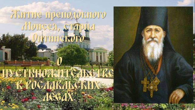 Житие преподобного Моисея, старца Оптинского - О пустынножительстве в Рославльских лесах смотреть онлайн
