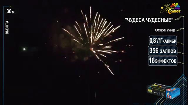 Салют “Чудеса чудесные” 0.8″-1.0″х356, арт. VH8480
Салютыч смотреть онлайн
