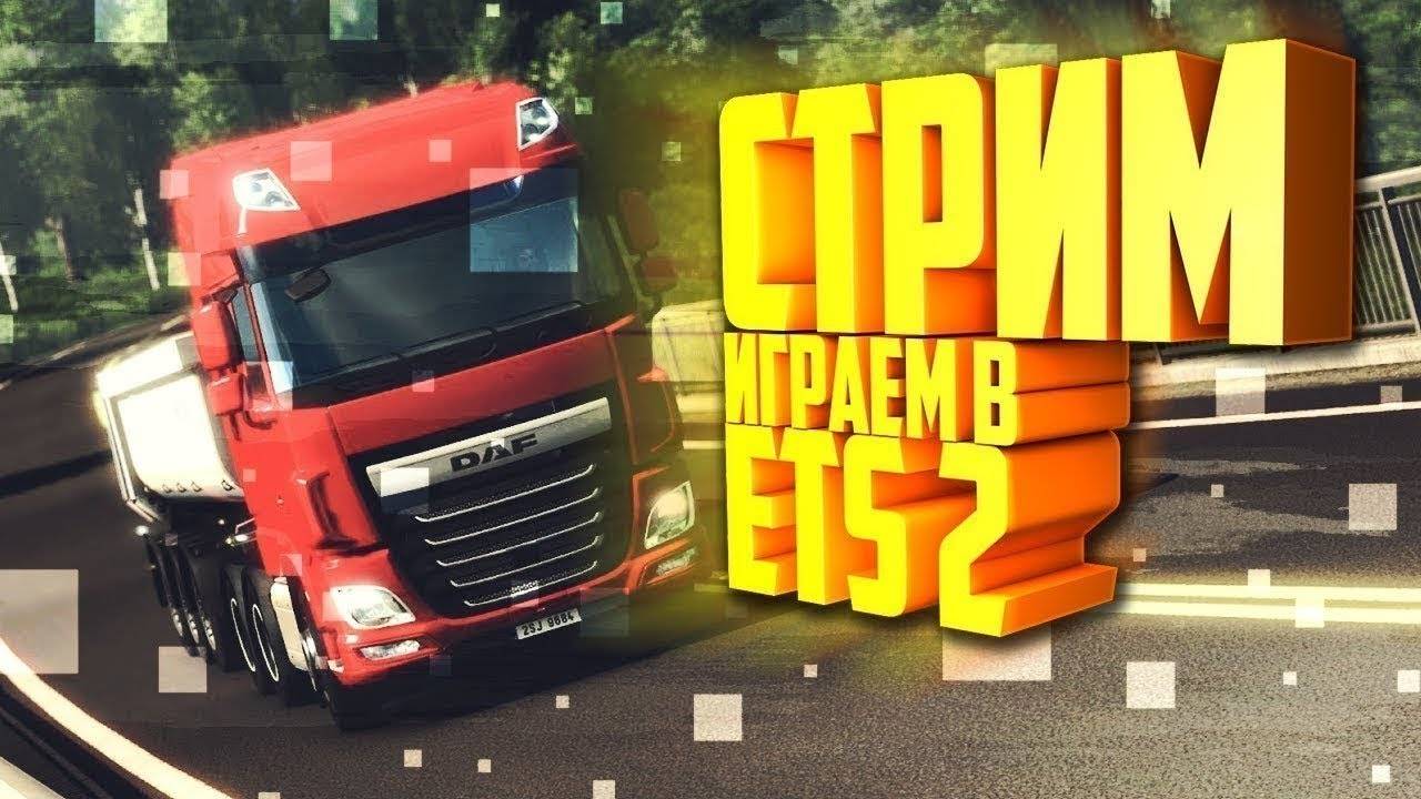 Играю в ЕТС2 (пока фортнайт скачивается) с микрофоном
