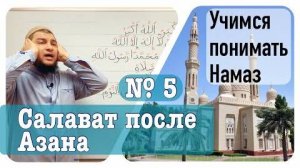 Салават после Азана