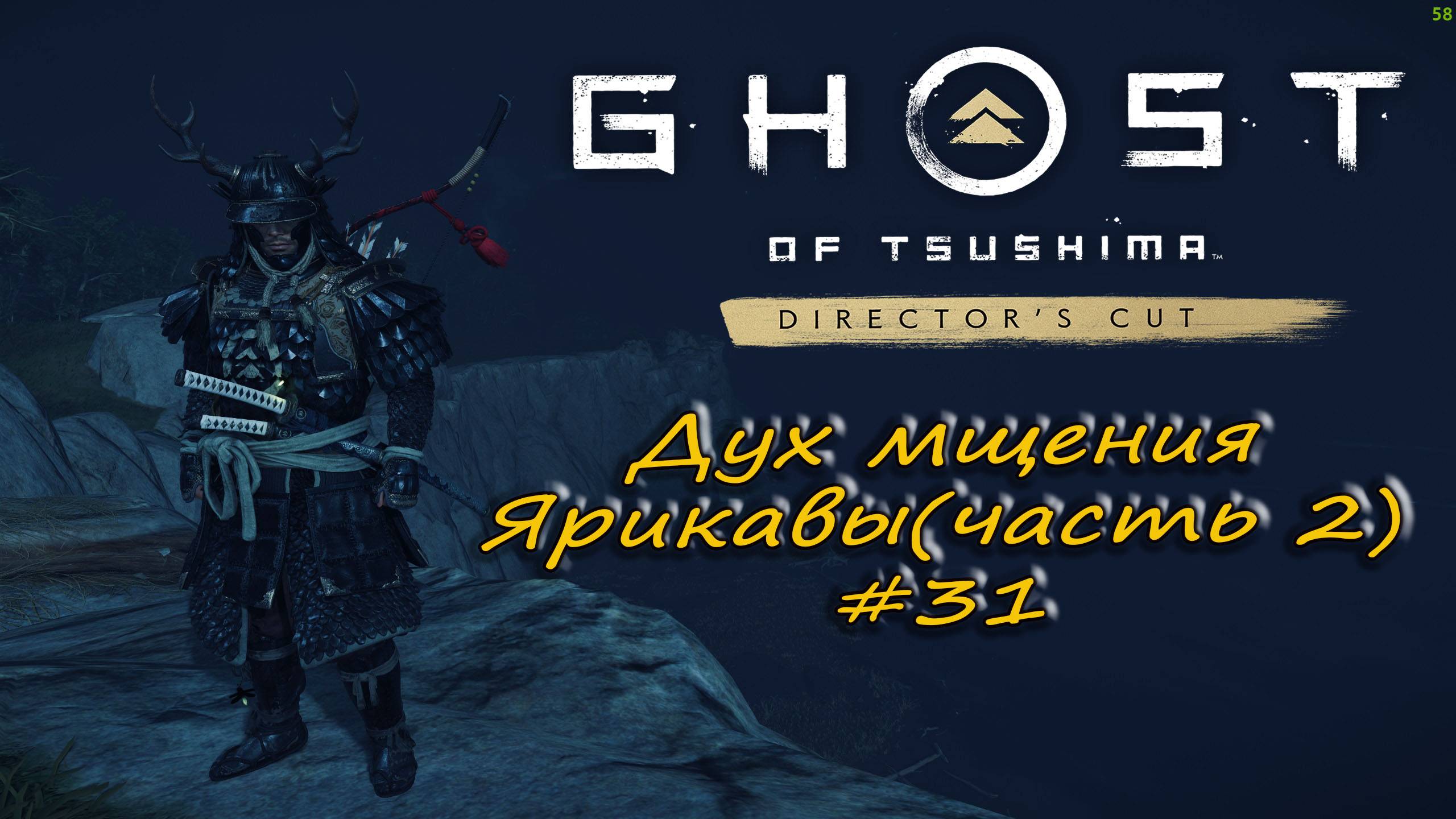 Ghost of Tsushima: Director's Cut - прохождение #31 - Дух мщения Ярикавы. часть 2. смотреть онлайн