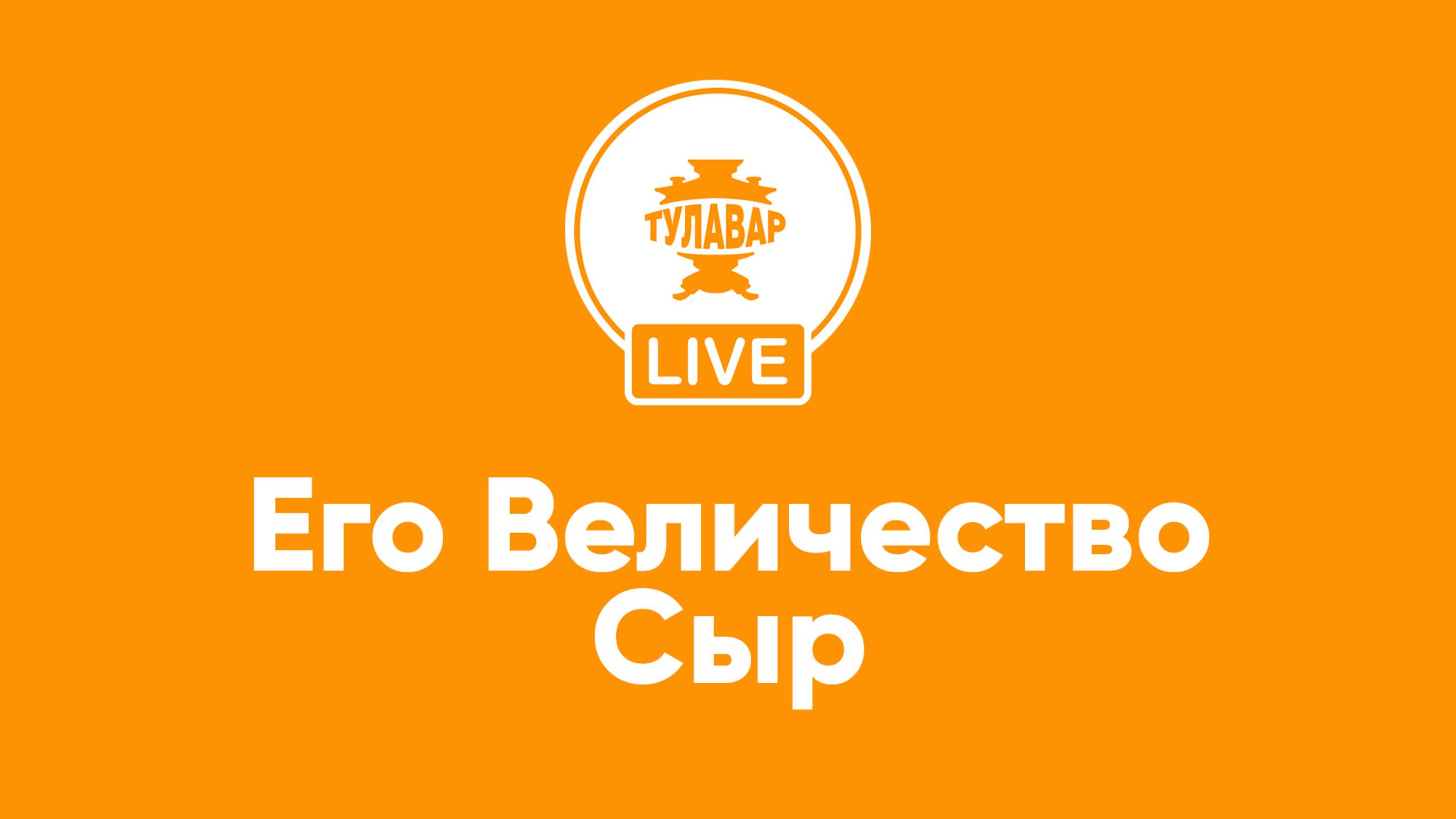 Прямой эфир Тулавар: Его Величество Сыр смотреть онлайн