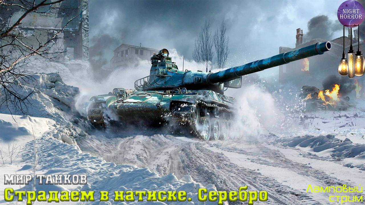 Страдаем в натиске. Серебро ✮ Cтрим ✮ Работает заказ танков, музыки ✮ Мир танков смотреть онлайн