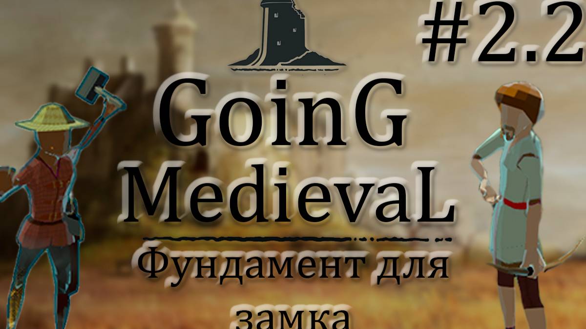 Going Medieval #2.2 Закладываю фундамент под будущий замок