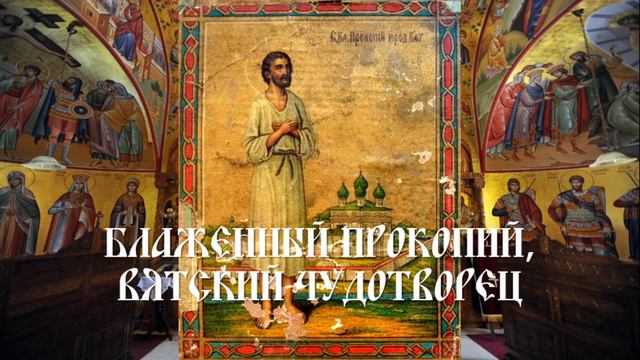 Блаженный Прокопий, Вятский чудотворец смотреть онлайн