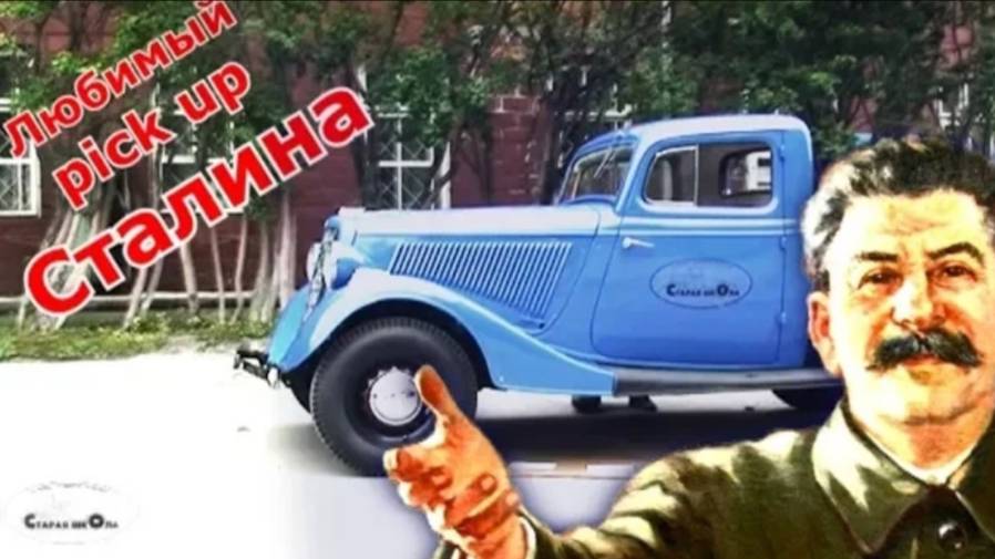 Любимый Pickup Сталина