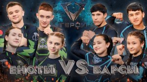 🦝Еноты vs 🦡Барсы | Экшен-шоу Герои | 3 сезон | 1 выпуск