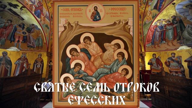 Святые семь отроков Ефесских смотреть онлайн