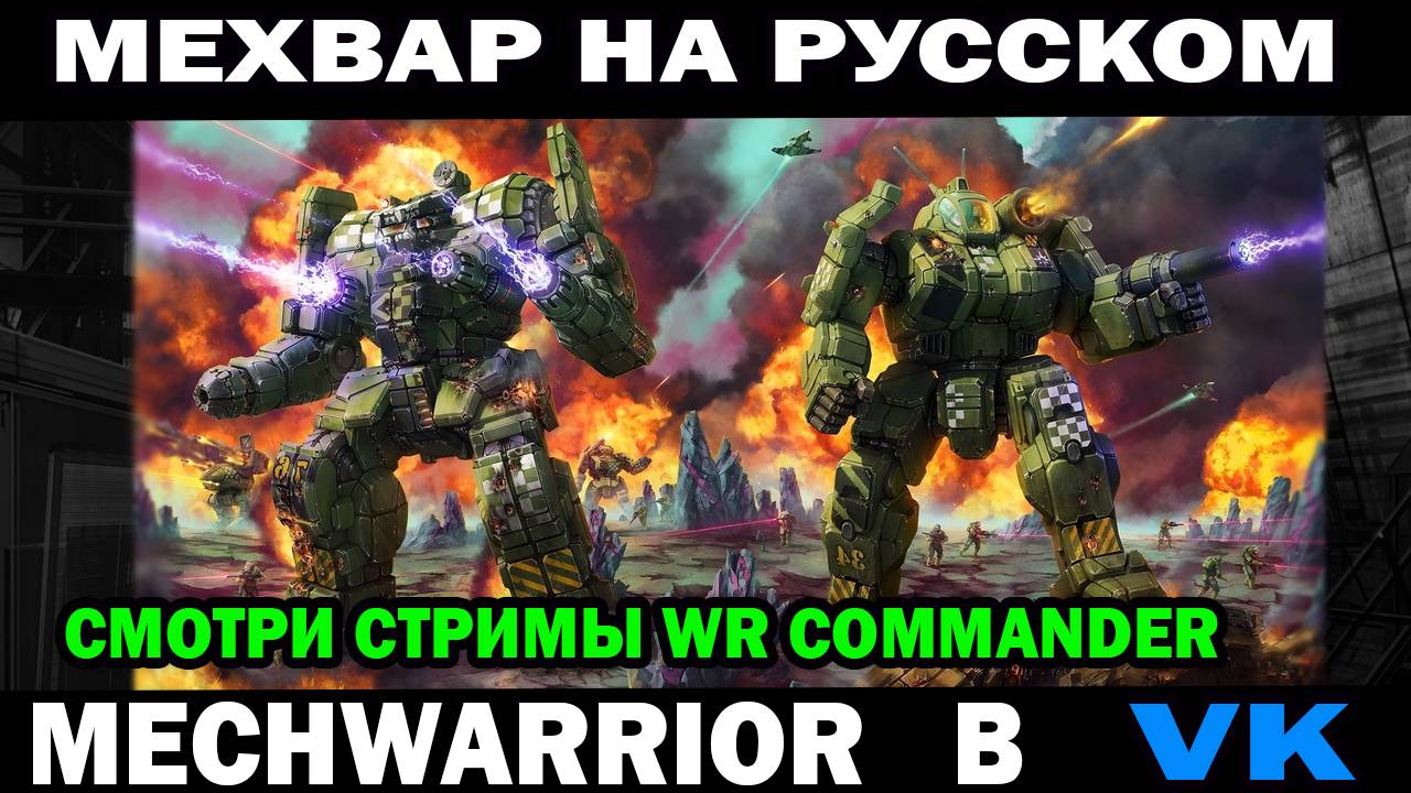 MechWarrior online на русском языке смотри стримы WR Commander в VK песня мехвар Даниил Анисимов смотреть онлайн