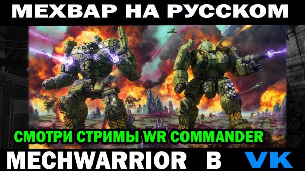 MechWarrior online на русском языке смотри стримы WR Commander в VK песня мехвар Даниил Анисимов