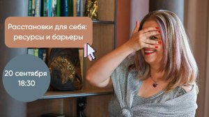 Метод Хеллингера для себя. Ресурсы и барьеры - открытый урок 20 сентября 2024