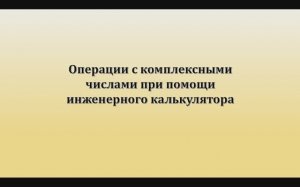 Использование инженерного калькулятора для операций с комплексными числами