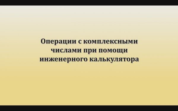 Использование инженерного калькулятора для операций с комплексными числами