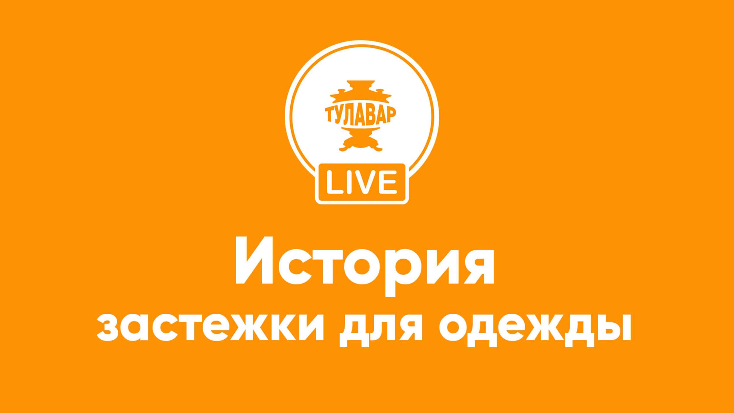 Прямой эфир Тулавар: история застёжек смотреть онлайн