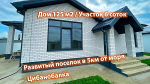 20.09.2024. Дом 125м2. Участок 6 соток. Анапа.