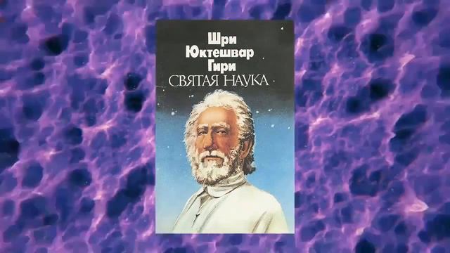 Святая Наука. Глава 4. Откровение. Свами Шри Юктешвар Гири смотреть онлайн