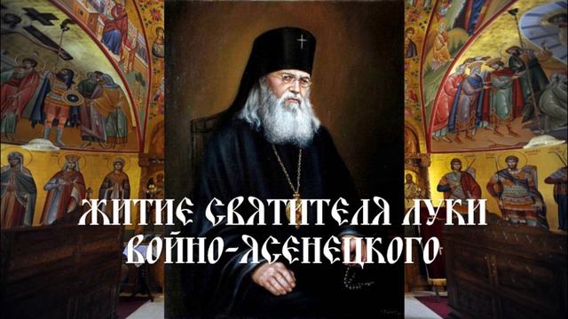 Житие святителя Луки Войно-Ясенцкого смотреть онлайн