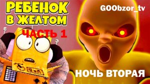 Младенец в желтом (The Baby In Yellow) Часть 1 - Ночь 2 (Night 2)