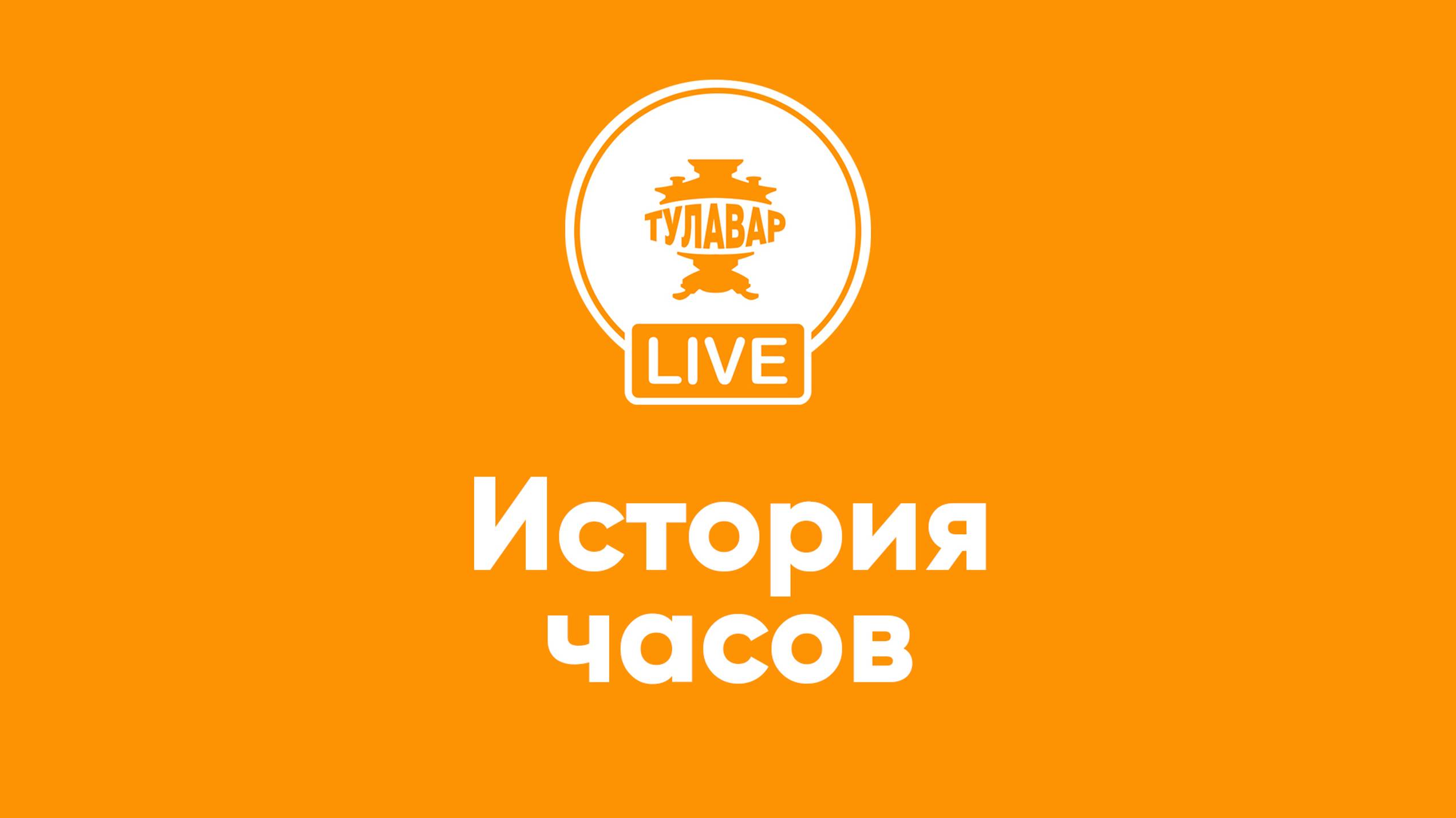 Прямой эфир Тулавар: История часов смотреть онлайн