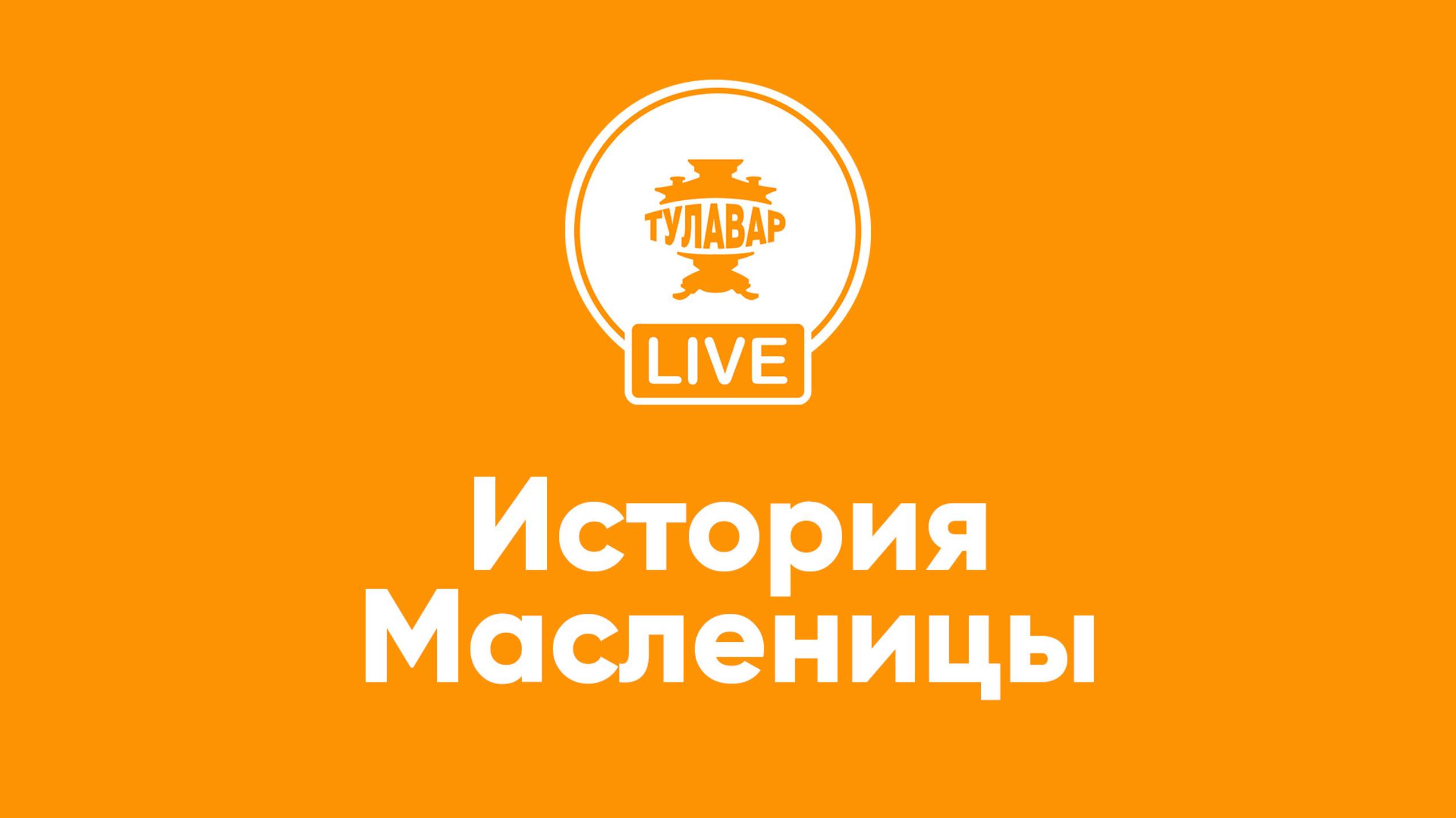Прямой эфир Тулавар: История Масленицы смотреть онлайн