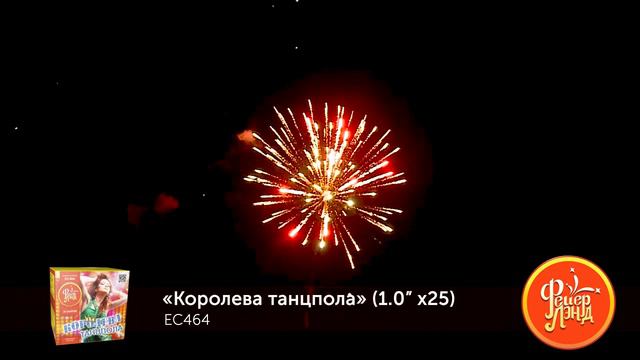 Фейерверк EC 464 Королева танцпола 25 х 1 смотреть онлайн