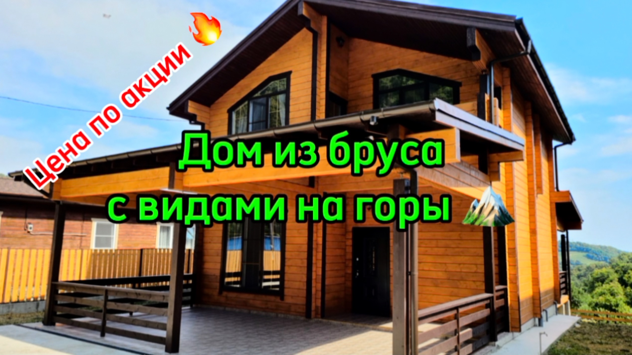 Эко-дом в Сочи. Цена по акции 🔥 виды 🏔️🌿 смотреть онлайн