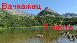 Камчатка 2024. 2 часть Вачкажец ! Контрасты Камчатки.