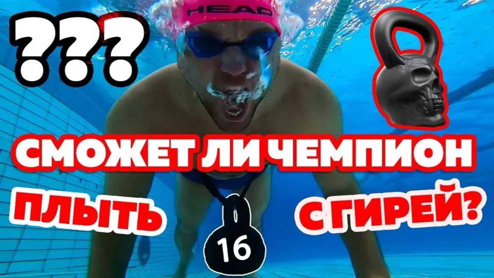 УТОНЕТ ИЛИ ПРОПЛЫВЕТ С ГИРЕЙ? | Плавание кролем с 16кг. Swimming with weight 16 kg смотреть онлайн